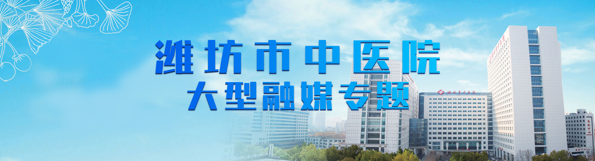 潍坊市中医院大型融媒体专题